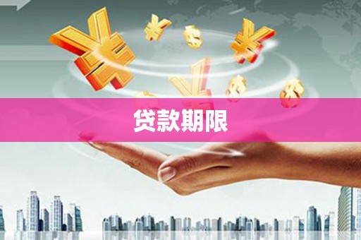 青阳贷款期限
