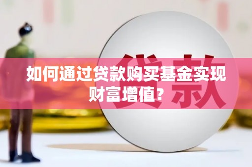 青阳如何通过贷款购买基金实现财富增值？