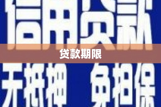 青阳贷款期限