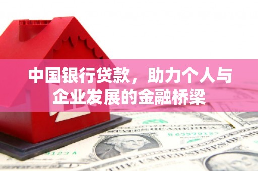 青阳中国银行贷款，助力个人与企业发展的金融桥梁
