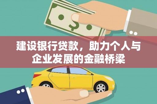 青阳建设银行贷款，助力个人与企业发展的金融桥梁
