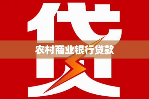青阳农村商业银行贷款