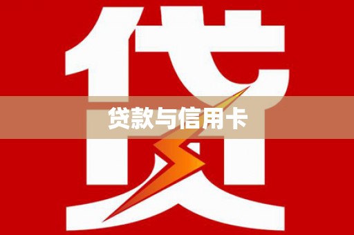 青阳贷款与信用卡