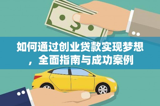 青阳如何通过创业贷款实现梦想，全面指南与成功案例