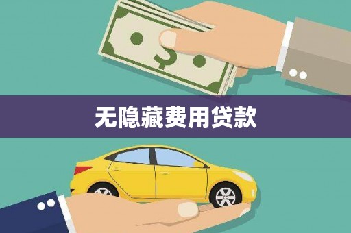 青阳无隐藏费用贷款