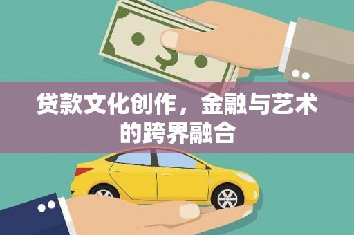 青阳贷款文化创作，金融与艺术的跨界融合
