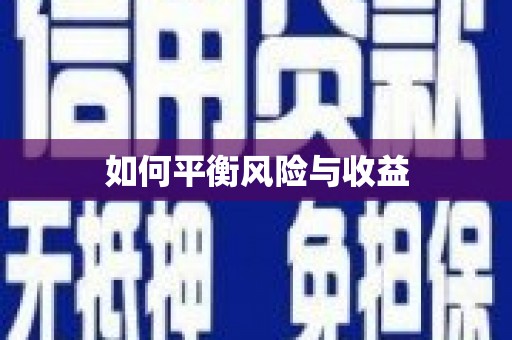 青阳如何平衡风险与收益