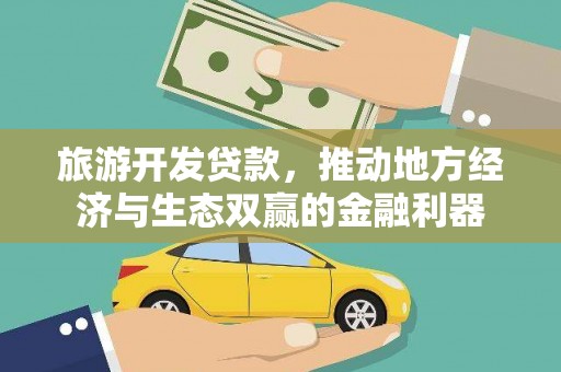 青阳旅游开发贷款，推动地方经济与生态双赢的金融利器