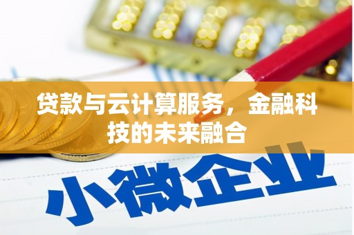 青阳贷款与云计算服务，金融科技的未来融合