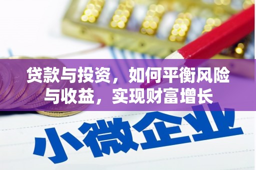 青阳贷款与投资，如何平衡风险与收益，实现财富增长
