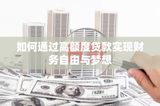 青阳如何通过高额度贷款实现财务自由与梦想