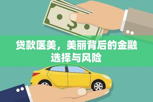 青阳贷款医美，美丽背后的金融选择与风险