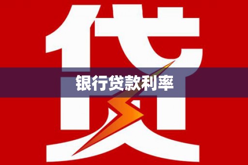 青阳银行贷款利率