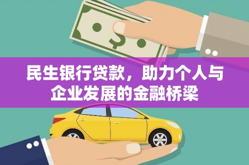 青阳民生银行贷款，助力个人与企业发展的金融桥梁
