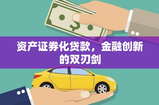 青阳资产证券化贷款，金融创新的双刃剑