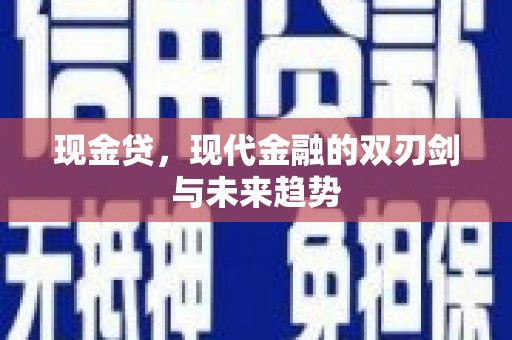 青阳现金贷，现代金融的双刃剑与未来趋势