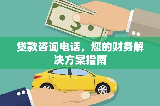 青阳贷款咨询电话，您的财务解决方案指南