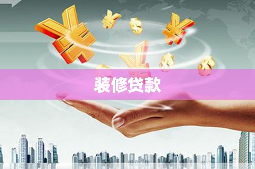 青阳装修贷款