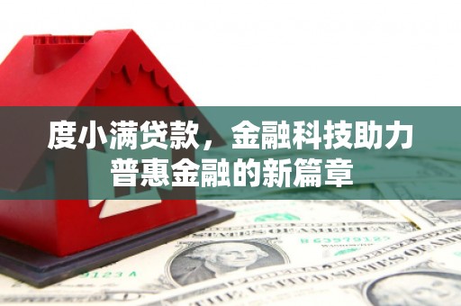 青阳度小满贷款，金融科技助力普惠金融的新篇章