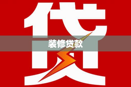 青阳装修贷款