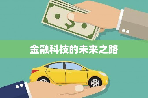 青阳金融科技的未来之路