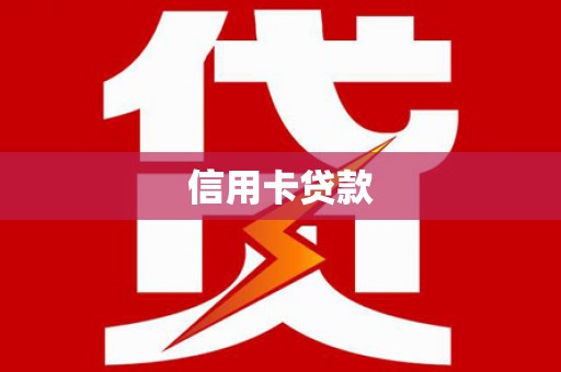 青阳信用卡贷款