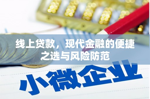 青阳线上贷款，现代金融的便捷之选与风险防范