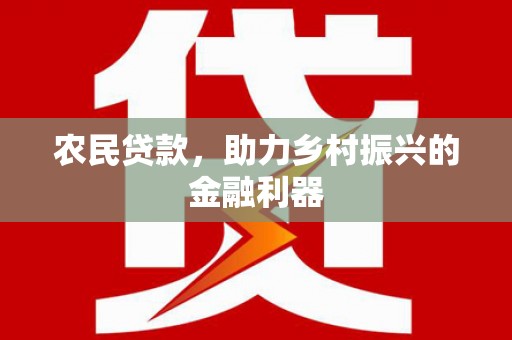 青阳农民贷款，助力乡村振兴的金融利器
