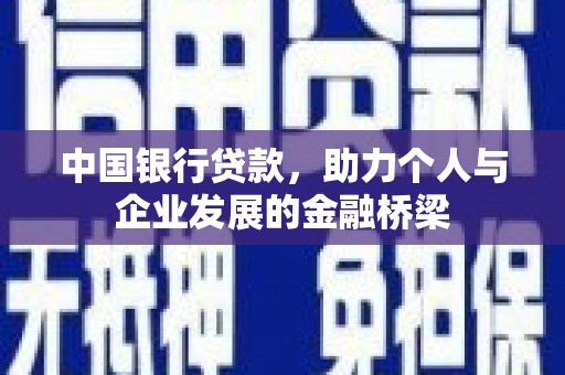 青阳中国银行贷款，助力个人与企业发展的金融桥梁