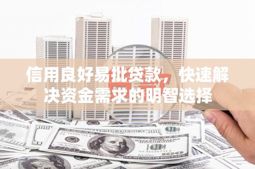 青阳信用良好易批贷款，快速解决资金需求的明智选择