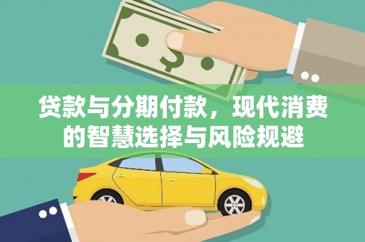 青阳贷款与分期付款，现代消费的智慧选择与风险规避