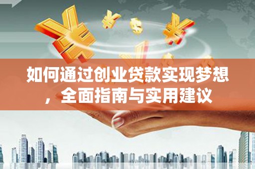 青阳如何通过创业贷款实现梦想，全面指南与实用建议