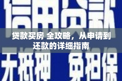 青阳贷款买房 全攻略，从申请到还款的详细指南