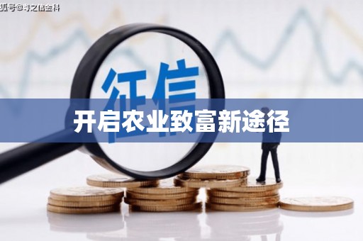 青阳开启农业致富新途径