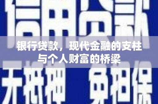 青阳银行贷款，现代金融的支柱与个人财富的桥梁