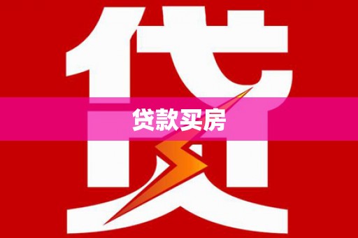 青阳贷款买房