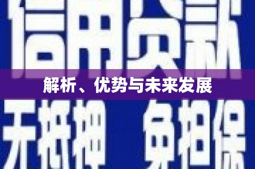 青阳解析、优势与未来发展