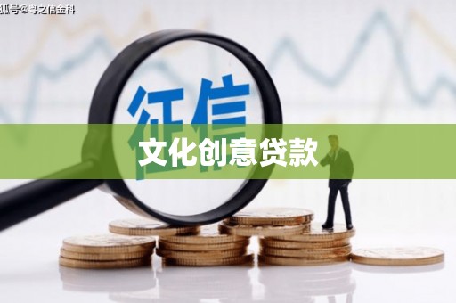 青阳文化创意贷款