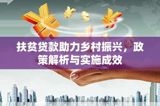 青阳扶贫贷款助力乡村振兴，政策解析与实施成效