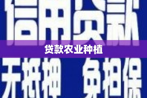 青阳贷款农业种植