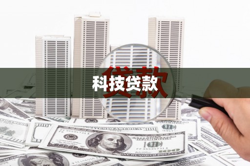 青阳科技贷款