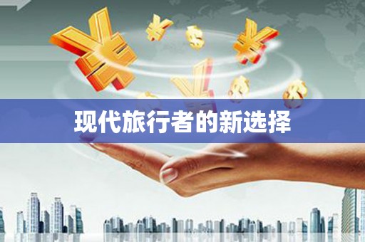 青阳现代旅行者的新选择