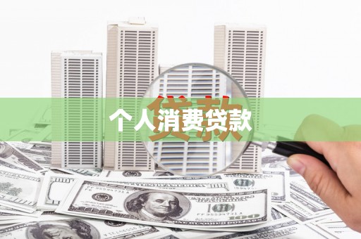青阳个人消费贷款