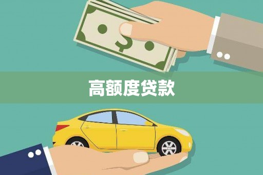 青阳高额度贷款