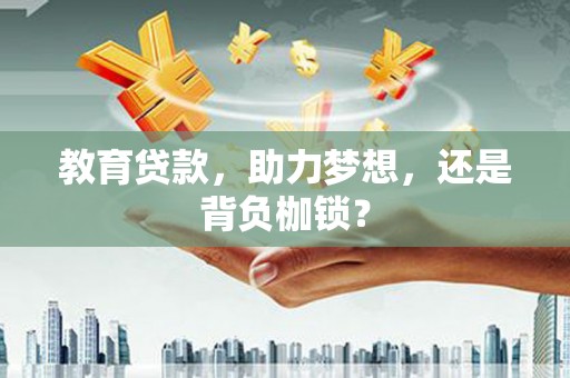 青阳教育贷款，助力梦想，还是背负枷锁？