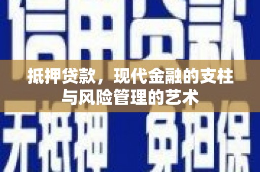青阳抵押贷款，现代金融的支柱与风险管理的艺术