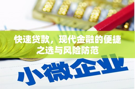 青阳快速贷款，现代金融的便捷之选与风险防范