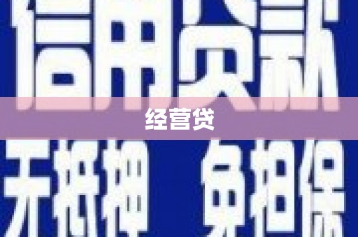 青阳经营贷
