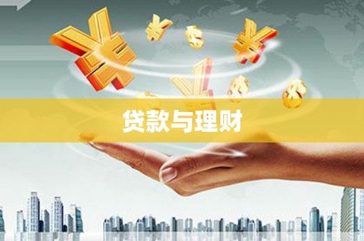 青阳贷款与理财