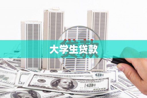 青阳大学生贷款